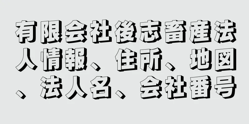 有限会社後志畜産法人情報、住所、地図、法人名、会社番号