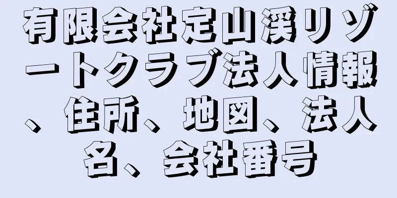 有限会社定山渓リゾートクラブ法人情報、住所、地図、法人名、会社番号