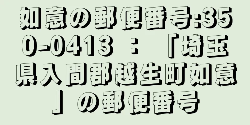 如意の郵便番号:350-0413 ： 「埼玉県入間郡越生町如意」の郵便番号