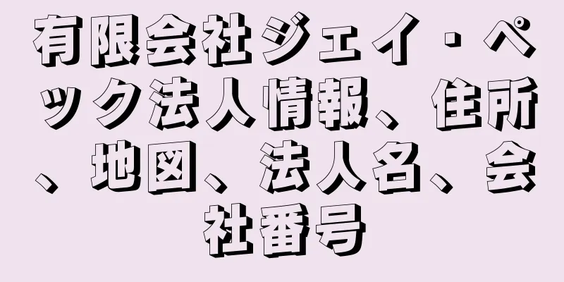 有限会社ジェイ・ペック法人情報、住所、地図、法人名、会社番号