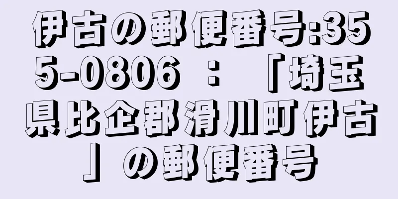 伊古の郵便番号:355-0806 ： 「埼玉県比企郡滑川町伊古」の郵便番号