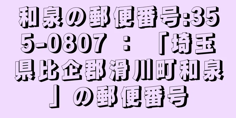 和泉の郵便番号:355-0807 ： 「埼玉県比企郡滑川町和泉」の郵便番号