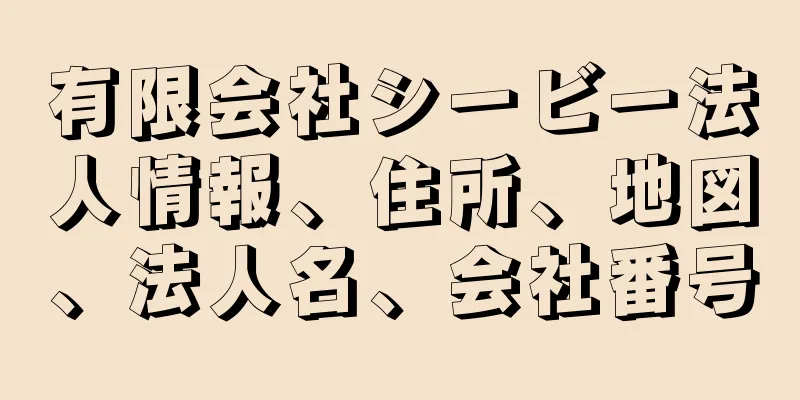 有限会社シービー法人情報、住所、地図、法人名、会社番号