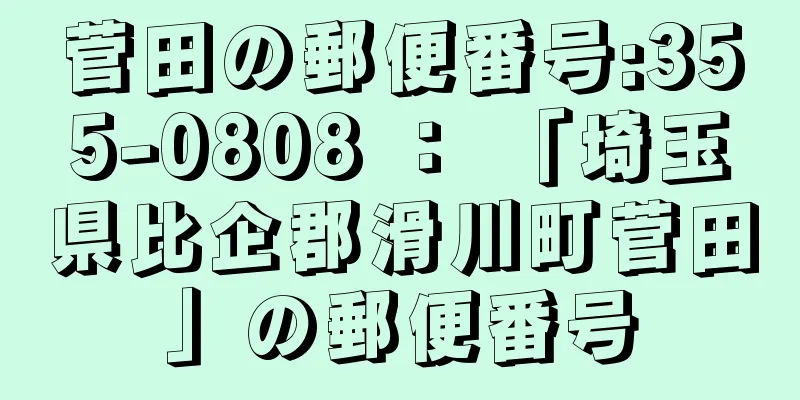 菅田の郵便番号:355-0808 ： 「埼玉県比企郡滑川町菅田」の郵便番号