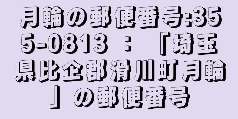 月輪の郵便番号:355-0813 ： 「埼玉県比企郡滑川町月輪」の郵便番号