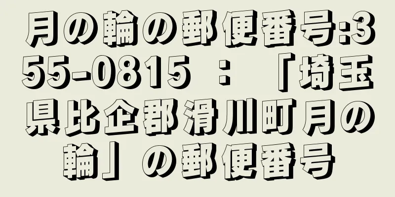 月の輪の郵便番号:355-0815 ： 「埼玉県比企郡滑川町月の輪」の郵便番号