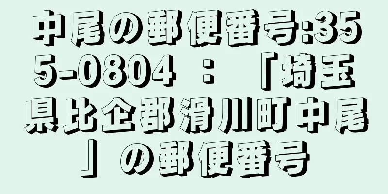 中尾の郵便番号:355-0804 ： 「埼玉県比企郡滑川町中尾」の郵便番号