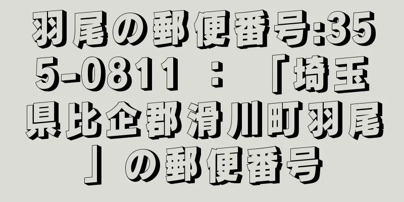 羽尾の郵便番号:355-0811 ： 「埼玉県比企郡滑川町羽尾」の郵便番号