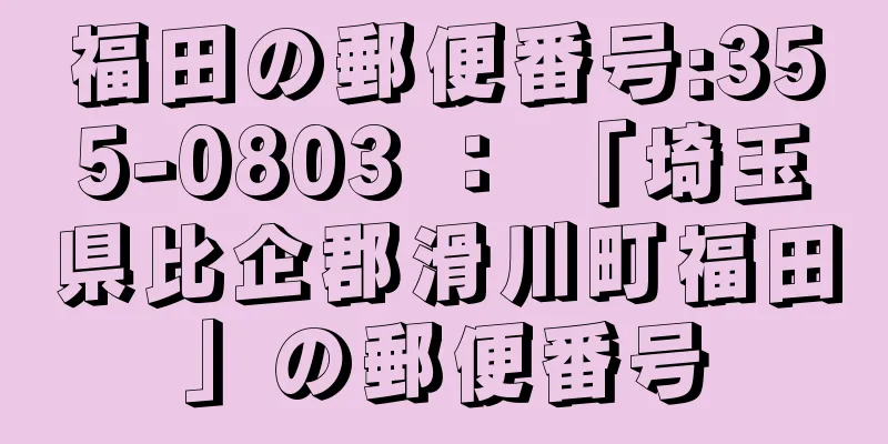 福田の郵便番号:355-0803 ： 「埼玉県比企郡滑川町福田」の郵便番号