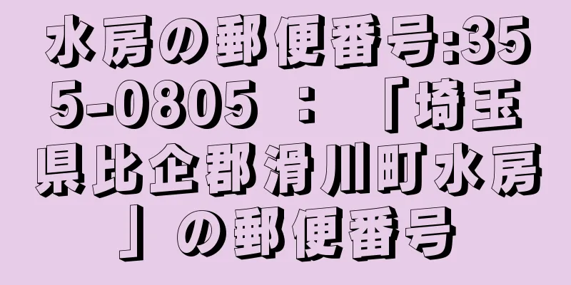 水房の郵便番号:355-0805 ： 「埼玉県比企郡滑川町水房」の郵便番号