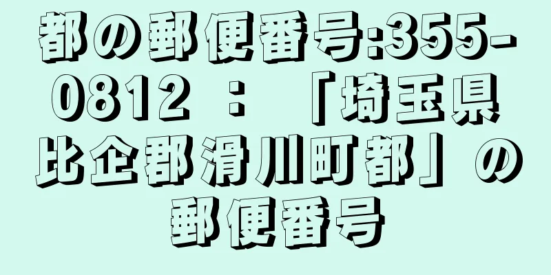 都の郵便番号:355-0812 ： 「埼玉県比企郡滑川町都」の郵便番号