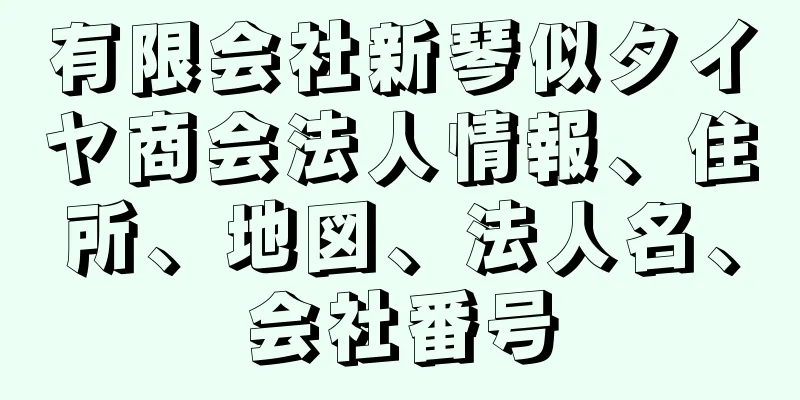 有限会社新琴似タイヤ商会法人情報、住所、地図、法人名、会社番号