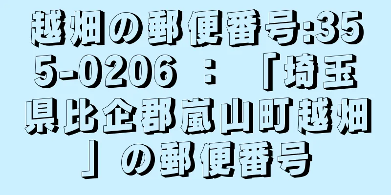 越畑の郵便番号:355-0206 ： 「埼玉県比企郡嵐山町越畑」の郵便番号