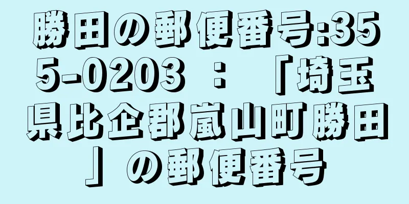 勝田の郵便番号:355-0203 ： 「埼玉県比企郡嵐山町勝田」の郵便番号