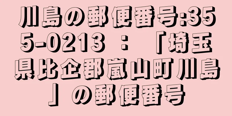 川島の郵便番号:355-0213 ： 「埼玉県比企郡嵐山町川島」の郵便番号