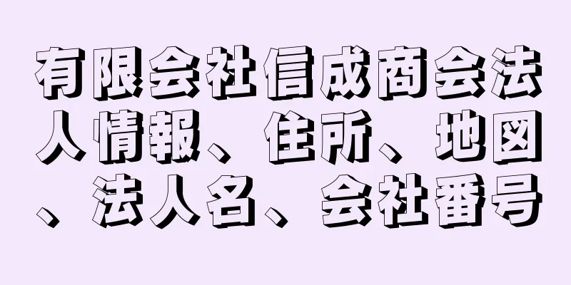 有限会社信成商会法人情報、住所、地図、法人名、会社番号