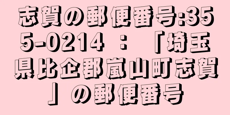 志賀の郵便番号:355-0214 ： 「埼玉県比企郡嵐山町志賀」の郵便番号