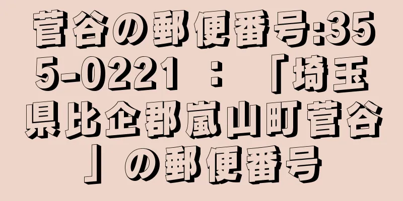 菅谷の郵便番号:355-0221 ： 「埼玉県比企郡嵐山町菅谷」の郵便番号