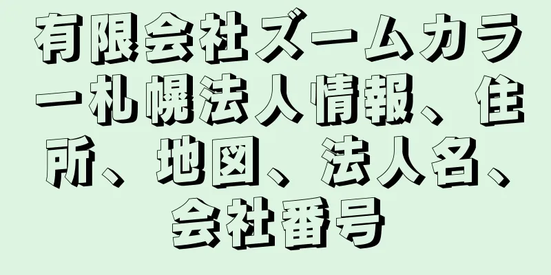 有限会社ズームカラー札幌法人情報、住所、地図、法人名、会社番号