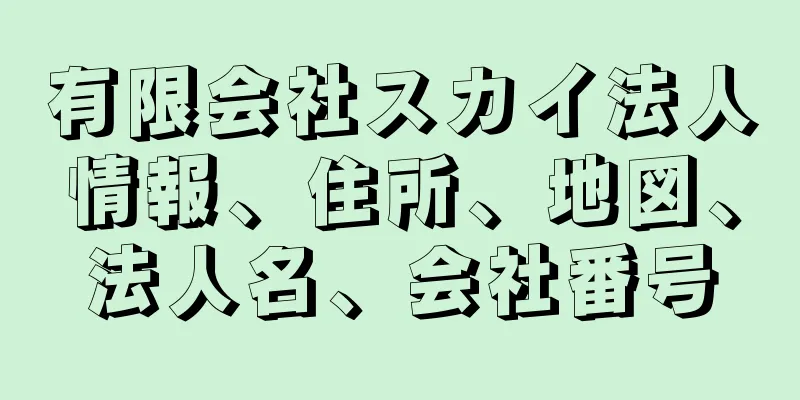 有限会社スカイ法人情報、住所、地図、法人名、会社番号