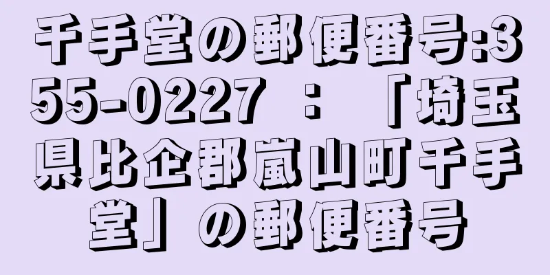 千手堂の郵便番号:355-0227 ： 「埼玉県比企郡嵐山町千手堂」の郵便番号