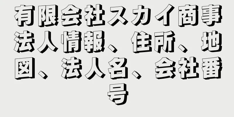 有限会社スカイ商事法人情報、住所、地図、法人名、会社番号