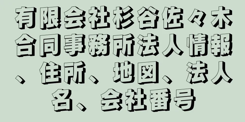 有限会社杉谷佐々木合同事務所法人情報、住所、地図、法人名、会社番号