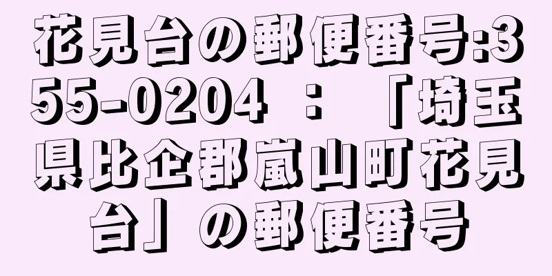 花見台の郵便番号:355-0204 ： 「埼玉県比企郡嵐山町花見台」の郵便番号