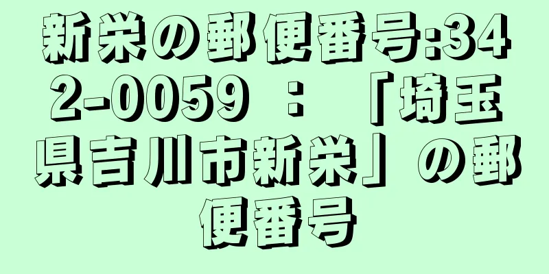 新栄の郵便番号:342-0059 ： 「埼玉県吉川市新栄」の郵便番号