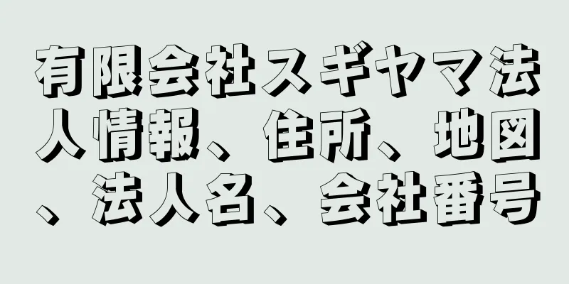 有限会社スギヤマ法人情報、住所、地図、法人名、会社番号
