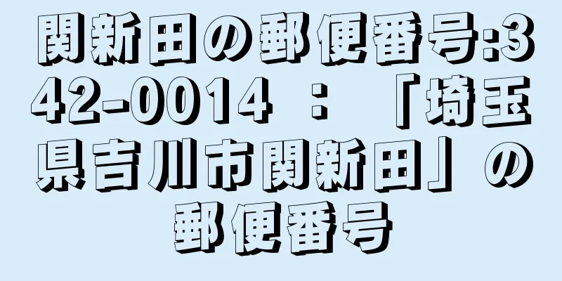 関新田の郵便番号:342-0014 ： 「埼玉県吉川市関新田」の郵便番号