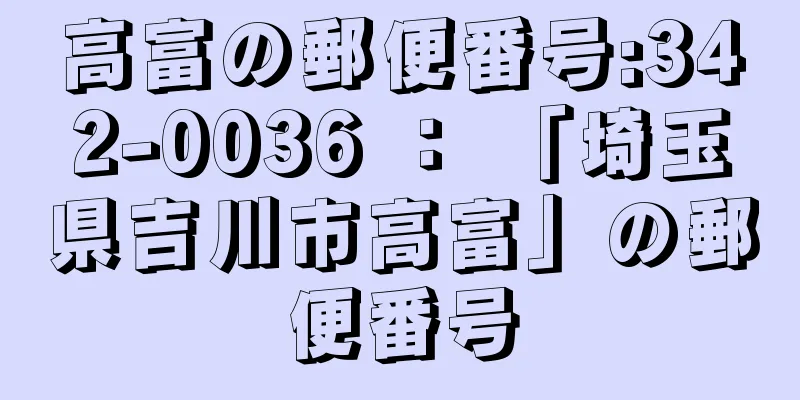 高富の郵便番号:342-0036 ： 「埼玉県吉川市高富」の郵便番号