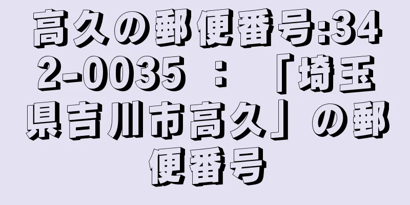 高久の郵便番号:342-0035 ： 「埼玉県吉川市高久」の郵便番号