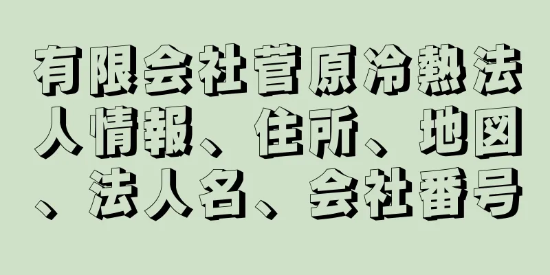 有限会社菅原冷熱法人情報、住所、地図、法人名、会社番号