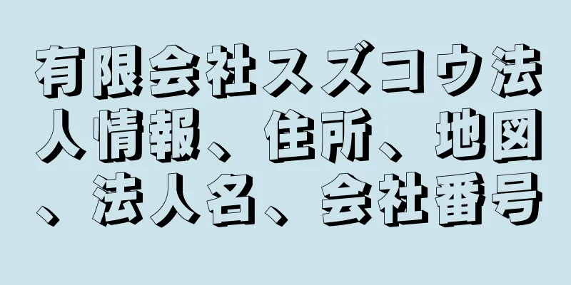 有限会社スズコウ法人情報、住所、地図、法人名、会社番号