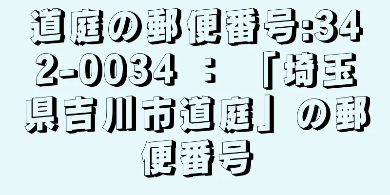 道庭の郵便番号:342-0034 ： 「埼玉県吉川市道庭」の郵便番号