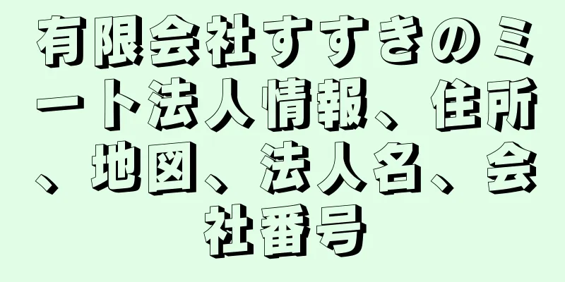 有限会社すすきのミート法人情報、住所、地図、法人名、会社番号