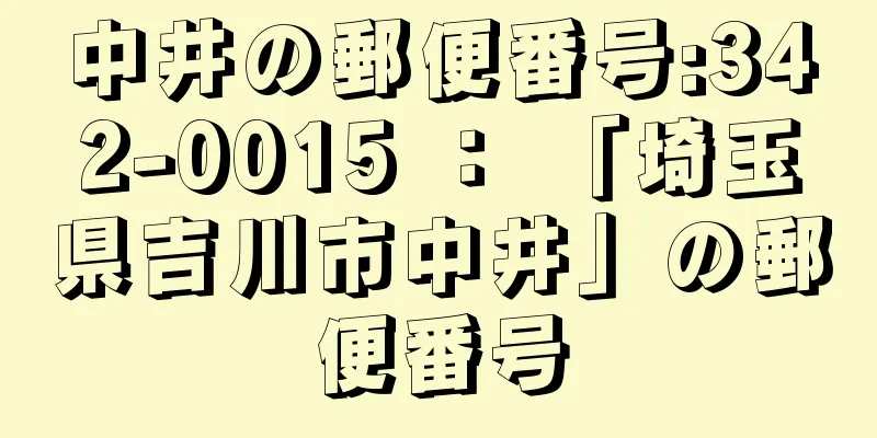 中井の郵便番号:342-0015 ： 「埼玉県吉川市中井」の郵便番号