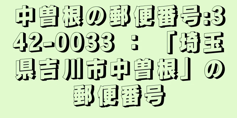 中曽根の郵便番号:342-0033 ： 「埼玉県吉川市中曽根」の郵便番号