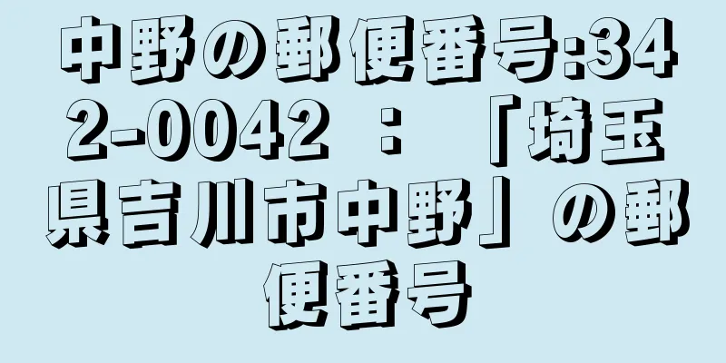 中野の郵便番号:342-0042 ： 「埼玉県吉川市中野」の郵便番号