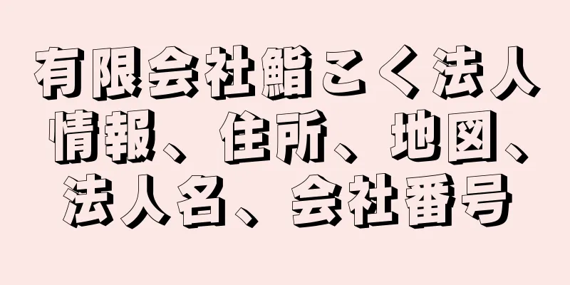 有限会社鮨こく法人情報、住所、地図、法人名、会社番号