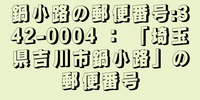 鍋小路の郵便番号:342-0004 ： 「埼玉県吉川市鍋小路」の郵便番号