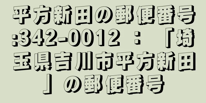 平方新田の郵便番号:342-0012 ： 「埼玉県吉川市平方新田」の郵便番号