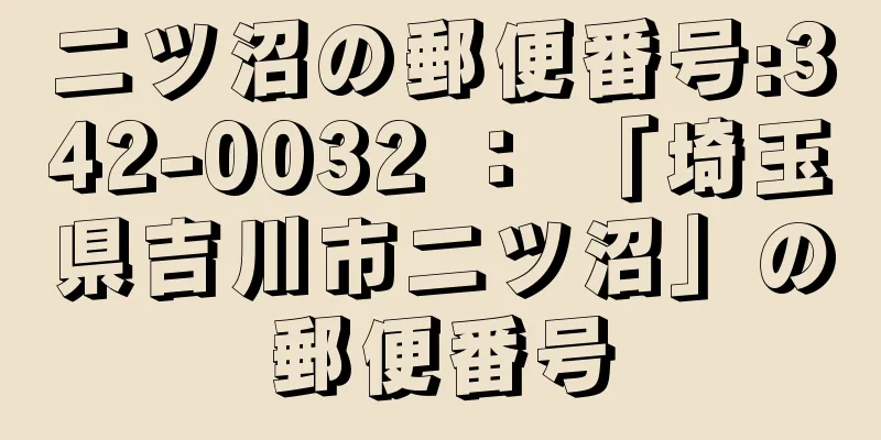 二ツ沼の郵便番号:342-0032 ： 「埼玉県吉川市二ツ沼」の郵便番号