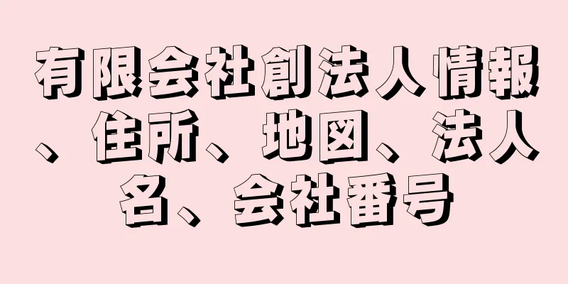 有限会社創法人情報、住所、地図、法人名、会社番号