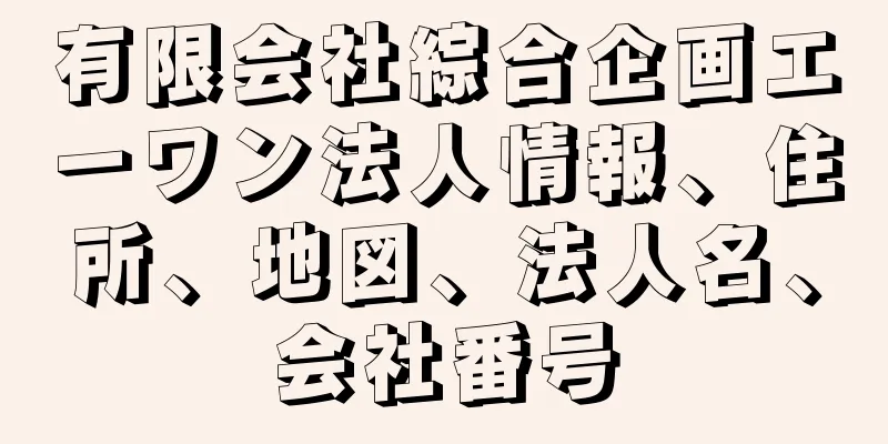 有限会社綜合企画エーワン法人情報、住所、地図、法人名、会社番号