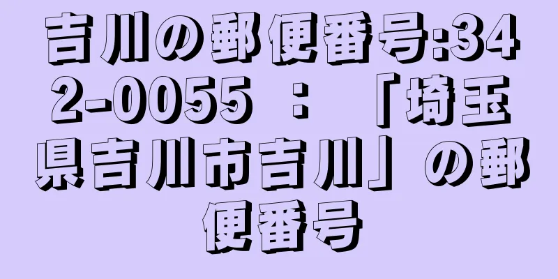 吉川の郵便番号:342-0055 ： 「埼玉県吉川市吉川」の郵便番号