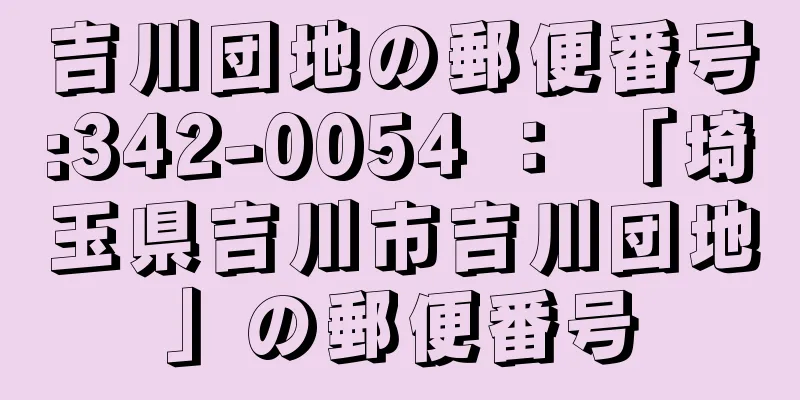 吉川団地の郵便番号:342-0054 ： 「埼玉県吉川市吉川団地」の郵便番号