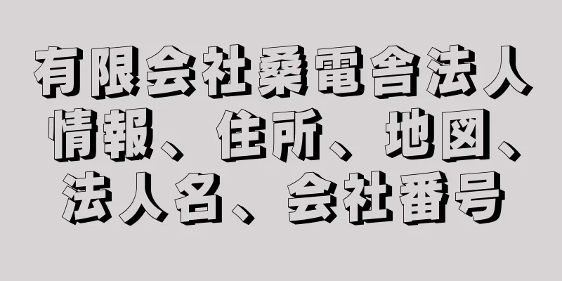 有限会社桑電舎法人情報、住所、地図、法人名、会社番号