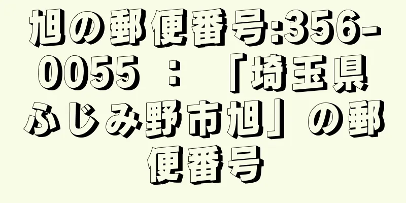 旭の郵便番号:356-0055 ： 「埼玉県ふじみ野市旭」の郵便番号